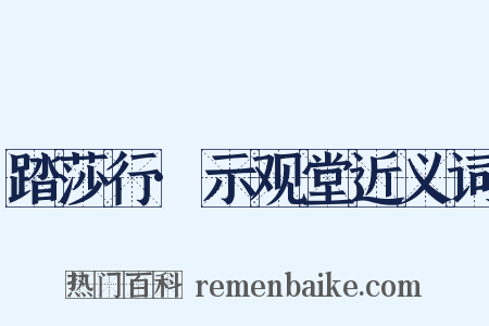 踏莎行·示观堂近义词是什么意思的图片